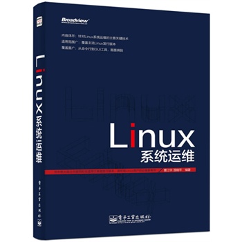 Linux 系统运维 曹江华,国晓平著【正版】