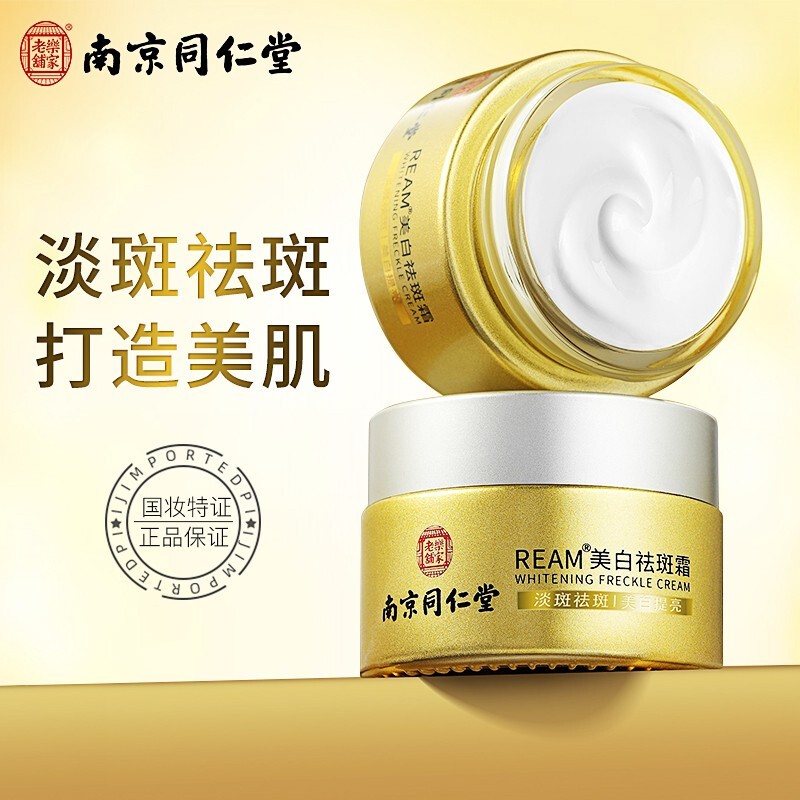 南京同仁堂美白祛斑霜 吻序雀斑黄褐斑妊娠斑晒斑老年斑 保湿补水护肤素颜面霜精华套装产品 一瓶装35g