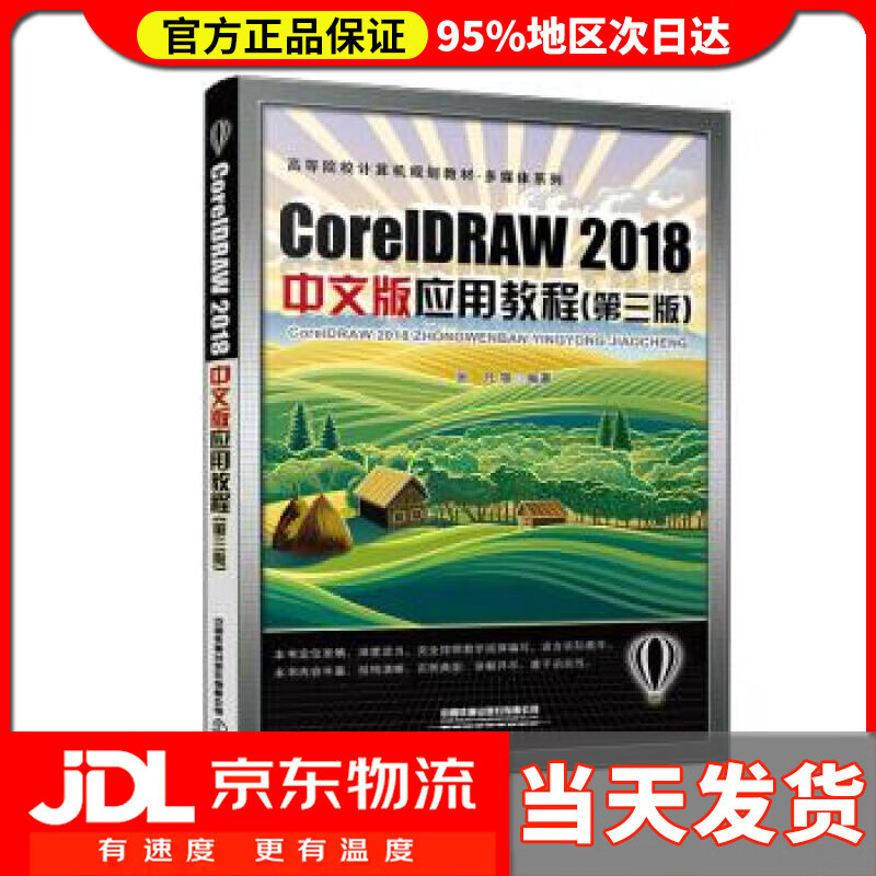 【送货上门】CoreDRAW 2018中文版应用教程（第三版） 张凡 中国铁道出版社 9787113276195