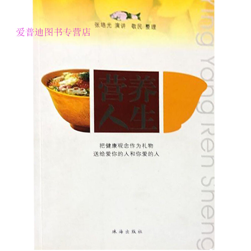 营养人生 张培光【正版图书，放心购买】