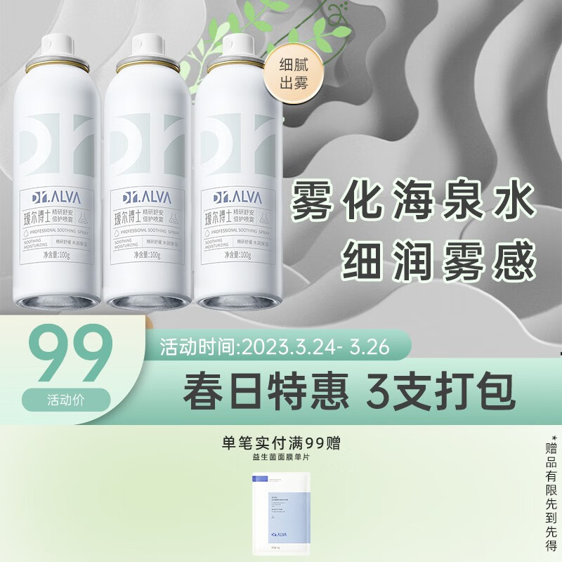 瑷尔博士Dr.Alva补水喷雾爽肤水玻尿酸维保湿晒后舒缓肌肤 3瓶属于什么档次？
