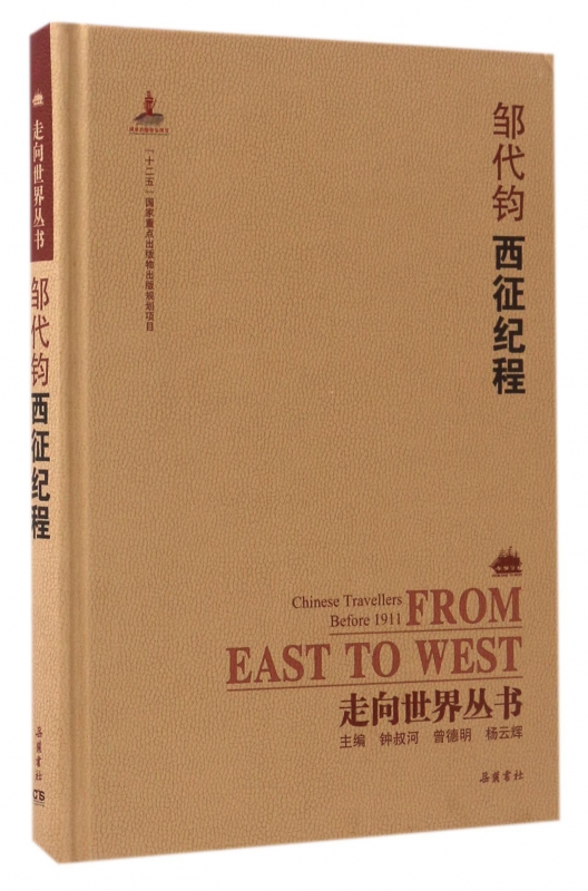 邹代钧西征纪程(精)/走向世界丛书