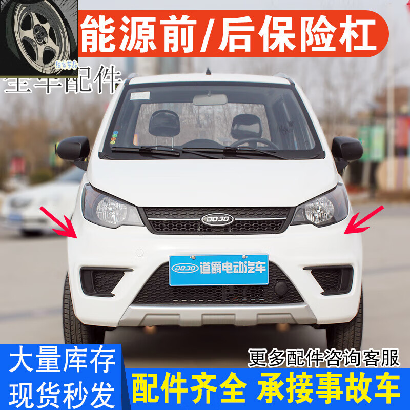 映棠适用于  道爵新款圆梦者280 陆昂途乐电动汽车配件前杠后杠前后保