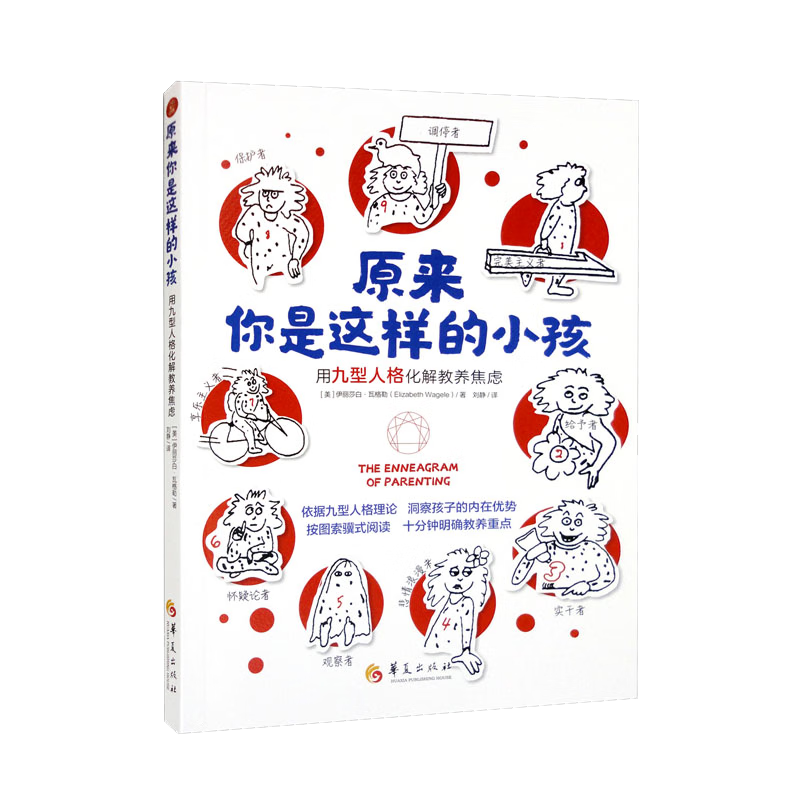 原来你是这样的小孩：用九型人格化解教养焦虑