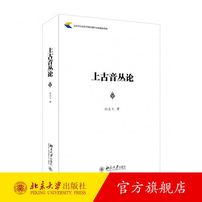 上古音丛论 北京大学旗舰店正版