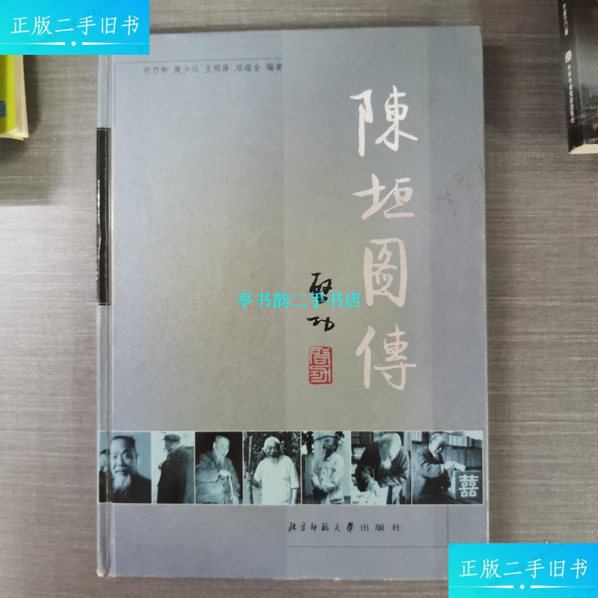 【二手9成新】陈垣图传 /刘乃和 北京师范大学出版社