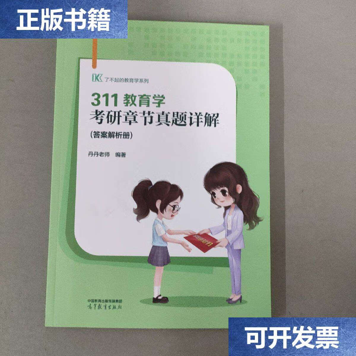 【二手9成新】311教育学考研章节真题详解(答案解析册) /丹丹老师