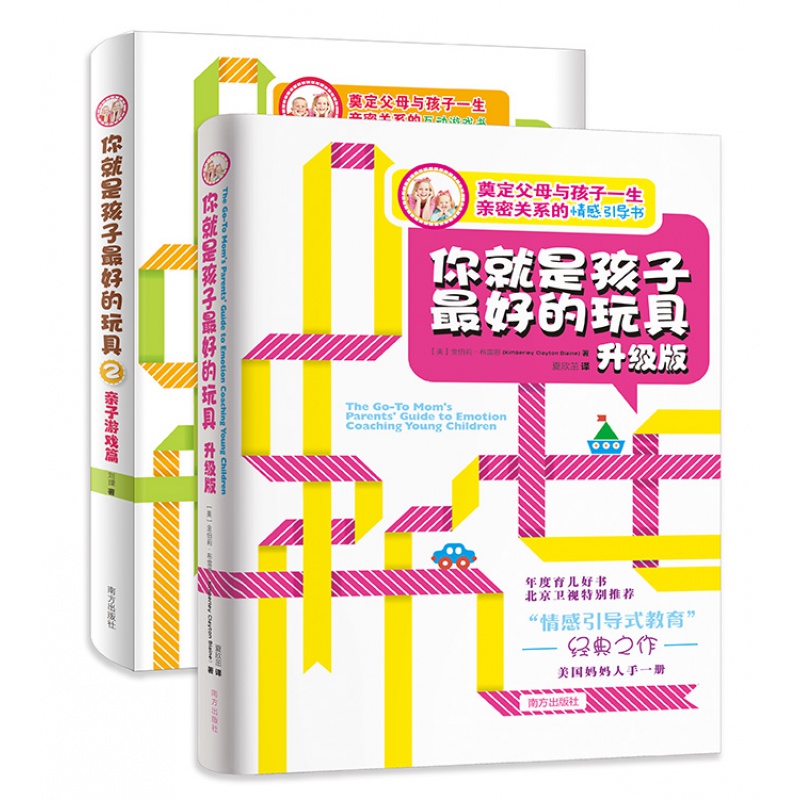 你就是孩子好的玩具版套装（全2册）你就是孩子好的的玩具升级版+你就是孩子好的玩具2子游戏