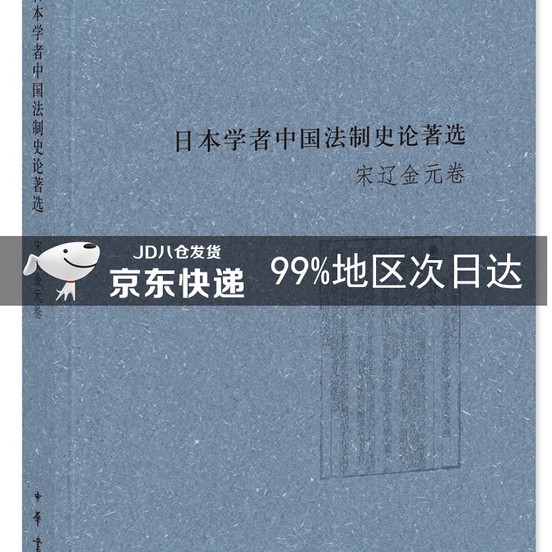 日本学者中国法制史论著选：宋辽金元卷