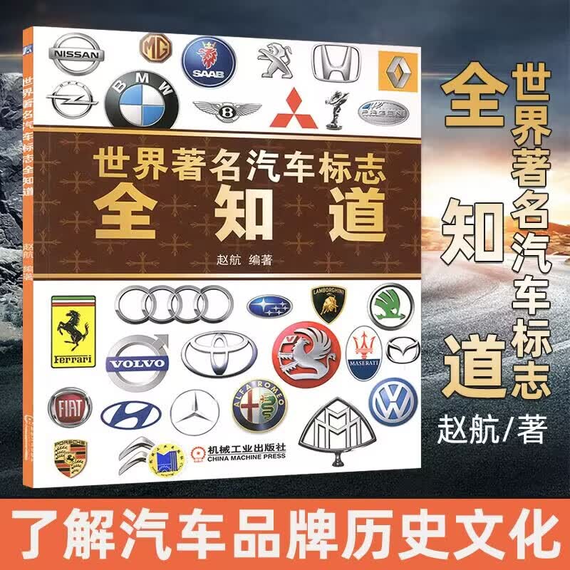 世界著名汽车标志全知道汽车品牌标志大全书籍 车标大全书图标大全