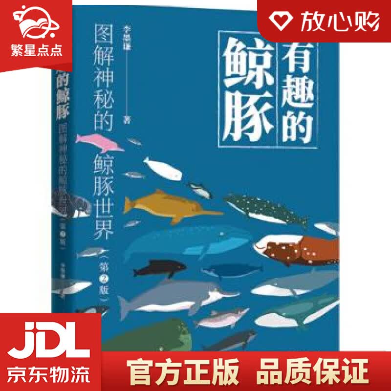 【新华书店正版图书】【樊登推荐】有趣的鲸豚：图解神秘的鲸豚世界 李墨谦 电子工业出版社 正版图书