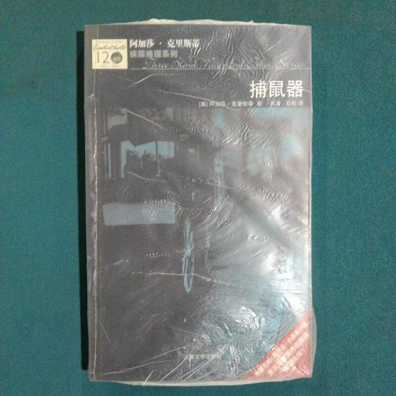 捕鼠器阿加莎·克里斯蒂(agathachristie),郑涛,石航人民文学