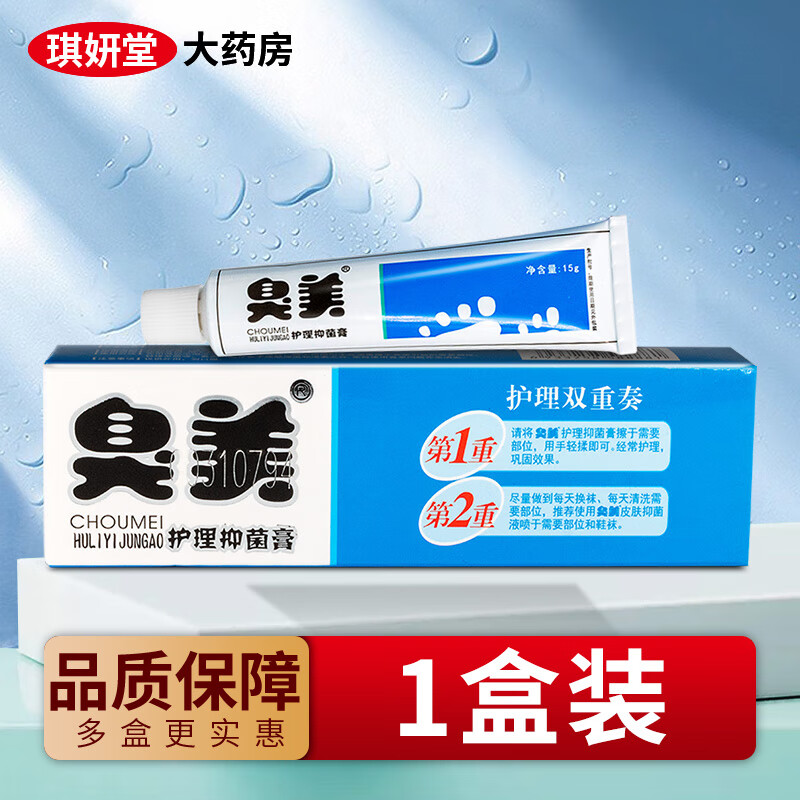 臭美臭美护理抑菌膏软膏【买2贈1/买3贈2】足部脚部护理抑菌乳膏 15g