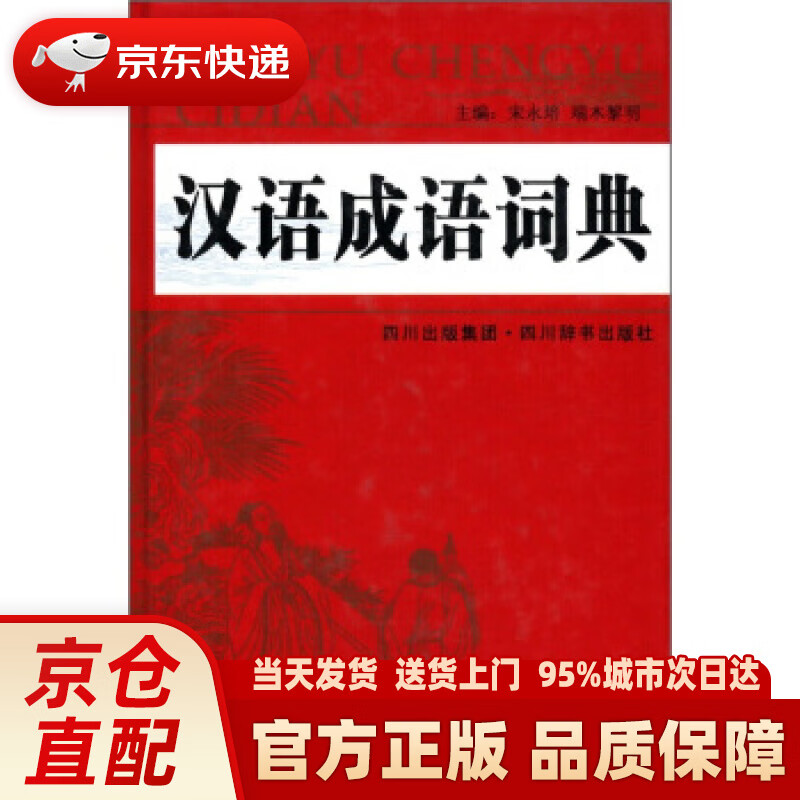 【新华正版图书】汉语成语词典（收录成语14000余条，释义科学，功能完备，简明实用） 宋永培,