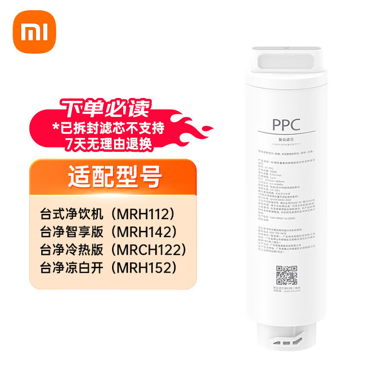 米家小米台式净饮机复合滤芯PPC1 适用于小米台式净饮机、米家台式净饮机滤芯、冷热版、凉白开版 小米台式净饮机复合滤芯PPC1