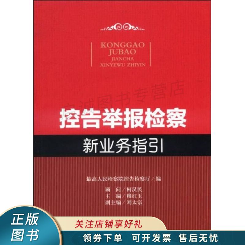 控告举报检察新业务指引 穆红玉