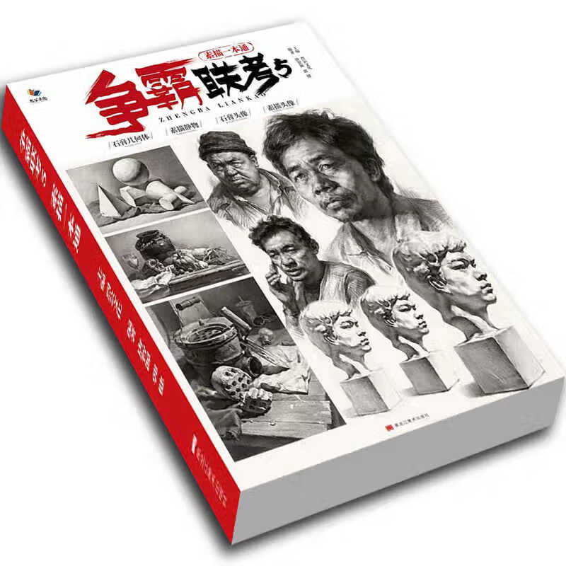 争霸联考5素描一本通2021烈公文化单个组合石膏几何体素描静物石膏像