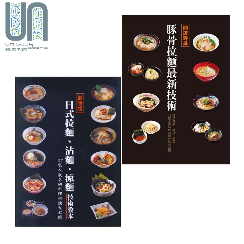 日式拉面技术套装 沾面 凉面技术教本 开店专业豚骨拉面*新技术 台版 永濑正人 旭屋 瑞昇 日式料理