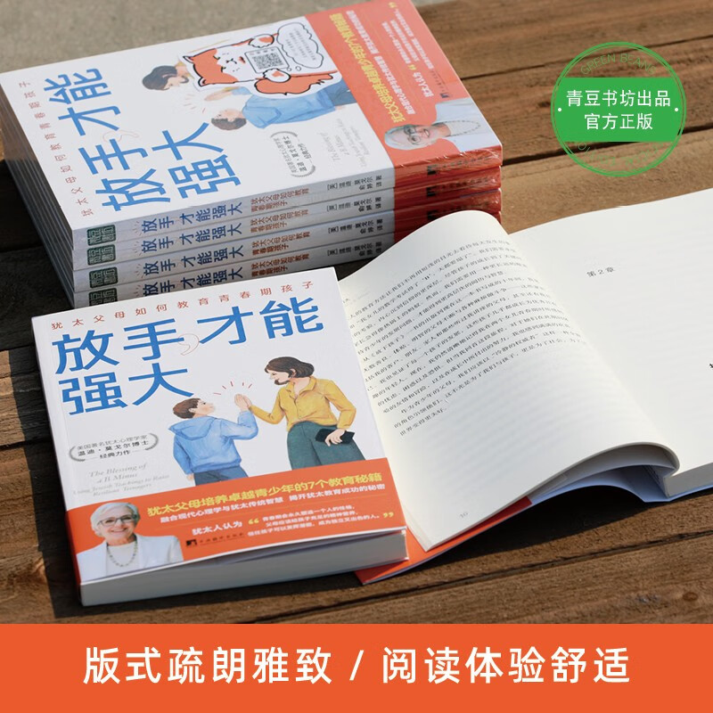 放手，才能强大：犹太父母如何教育青春期孩子 （培养卓越独立的青春期孩子，像犹太父母这样做就够了！）