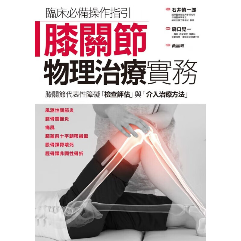 预订台版 膝关节物理治疗实务 临床操作指引膝关节代表性的障碍的检查评估介入治疗方