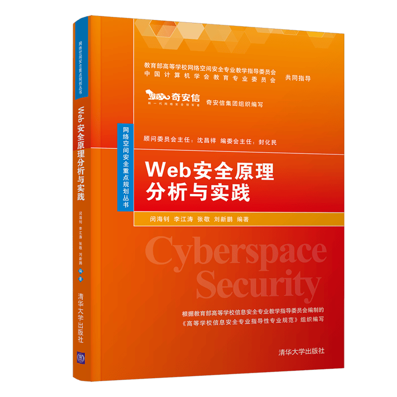 Web安全原理分析与实践/网络空间安全重点规划丛书