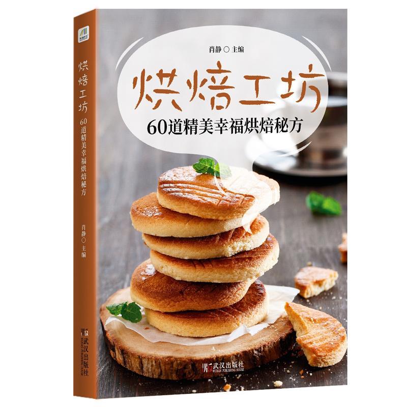 烘焙工坊 肖静 烹饪/美食 9787543097407