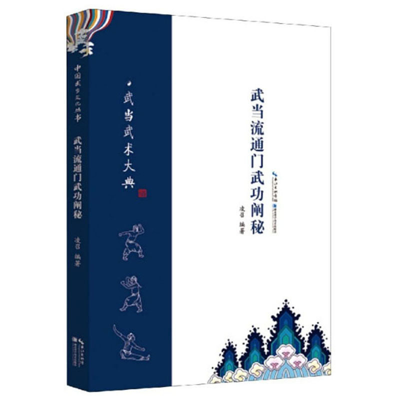 武当流通门武功阐秘/武当武术大典