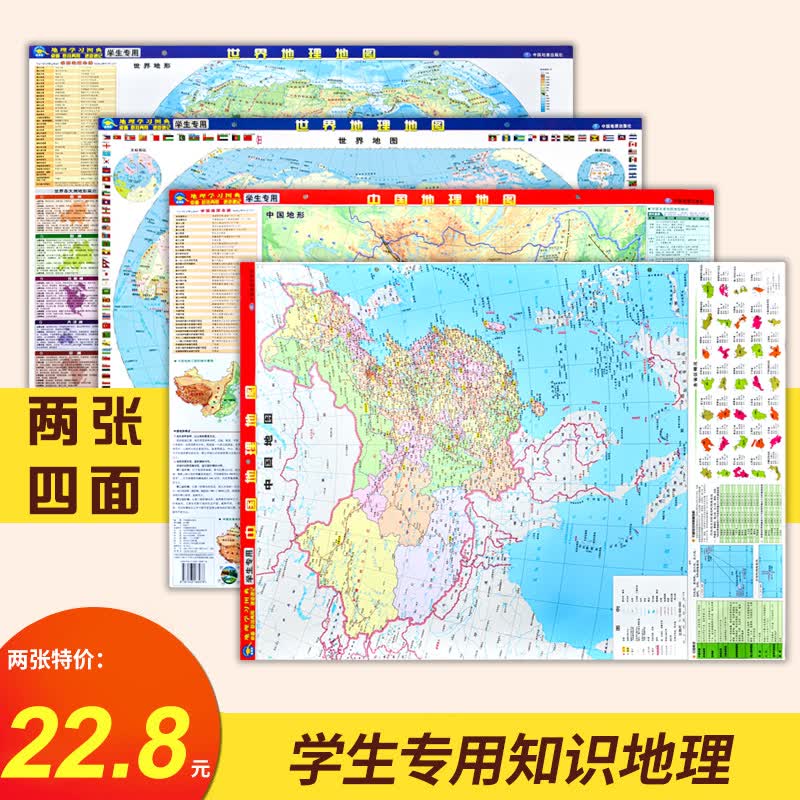 【共2张】新版中国地图 世界地图学生家用59.5*42cm 桌面地图墙贴挂图 覆膜 政区+地形