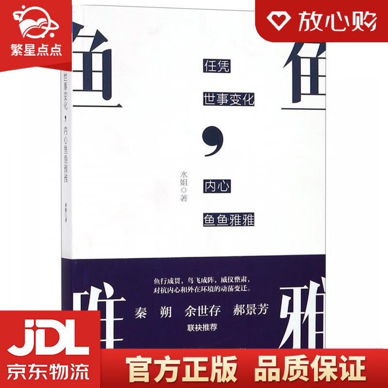 【全新正版包邮】任凭世事变化，内心鱼鱼雅雅 水姐 四川人民出版社