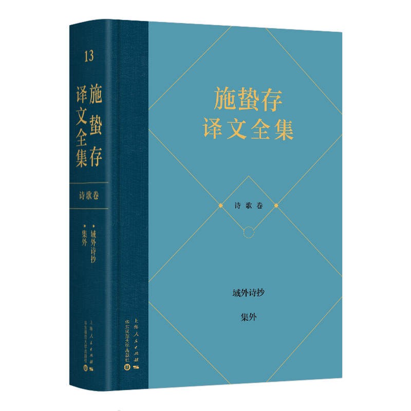 施蛰存译文全集·诗歌卷