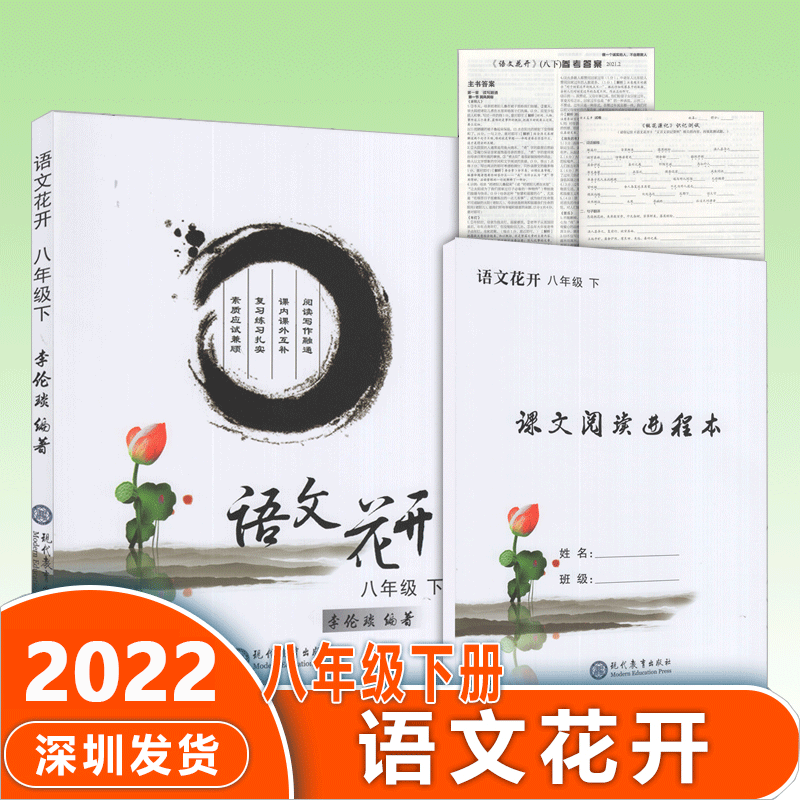 现货2022春新版语文花开 8八年级下册人教部编版同步课文阅读进程本试卷写作理解深圳学生用书含试卷参考答案