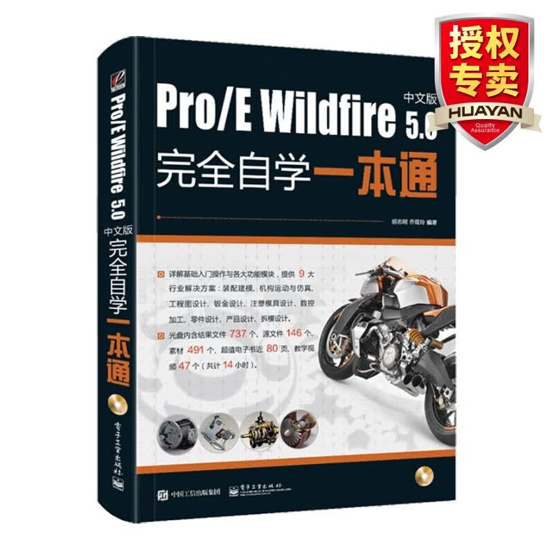  proe5.0教程书籍 ProE Wildfire5.0中文版完全自学一本通 proe钣金模具设计