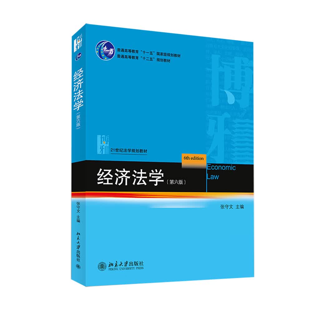 经济法学（第六版）