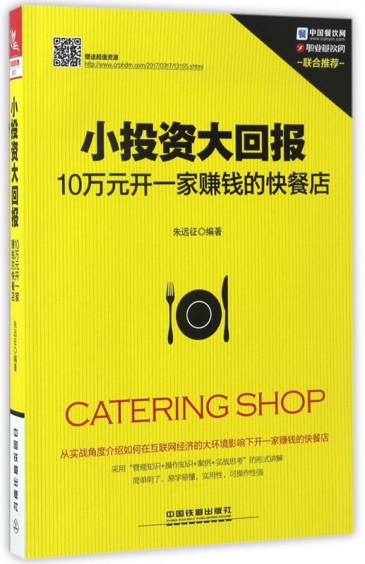 小投资大回报(10万元开一家赚钱的快餐店)