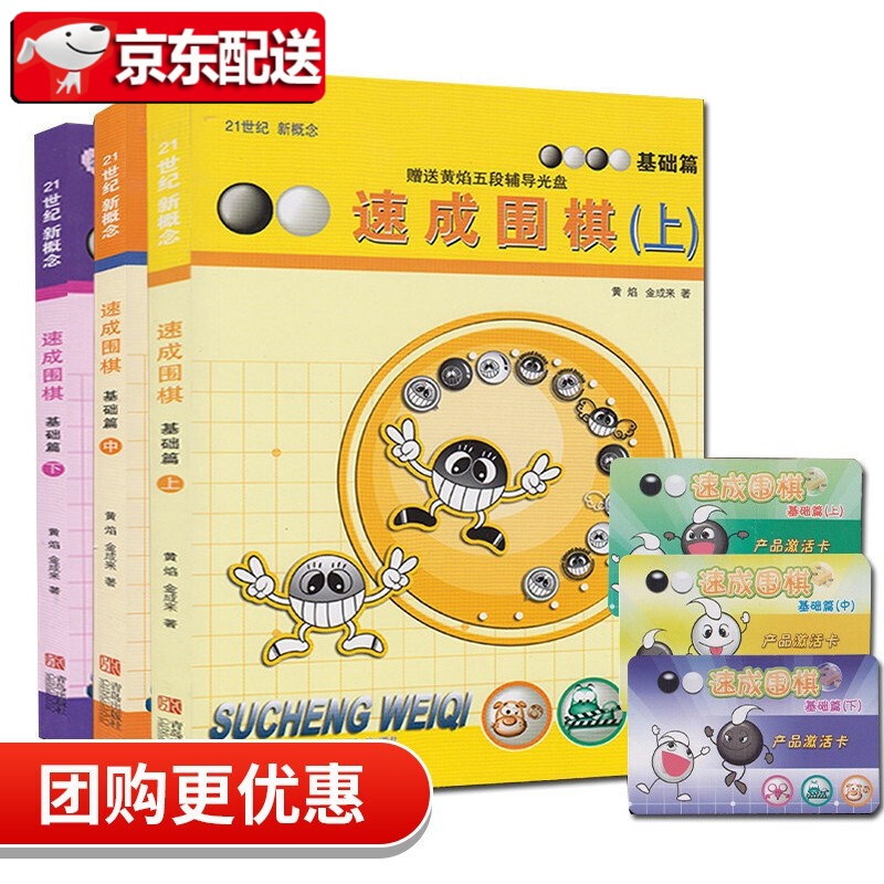 21世纪新概念速成围棋基础篇上中下 套装3册 附学习卡黄焰 金成来围棋入门基础初级书籍少儿围棋教材围