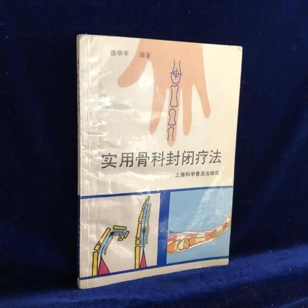 中医 实用封闭疗法 汤华丰编著 1993.06 骨疾病