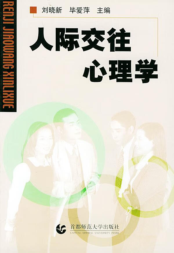 人际交往心理学【正版图书，放心购买】