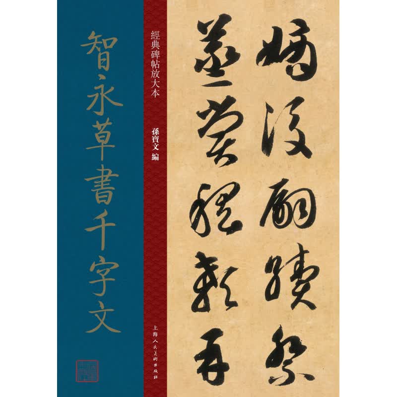 智永草书千字文/经典碑帖放大本