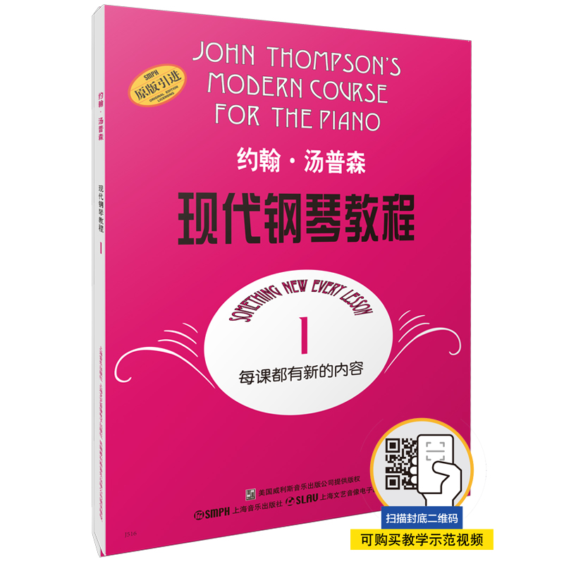 约翰·汤普森现代钢琴教程1 大汤1 扫码可付费选购配套音频及视频 上海音乐出版社怎么样,好用不?