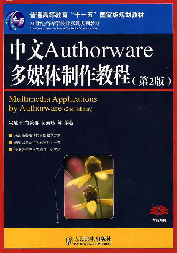 中文authorware多媒体制作教程(第二版) 【稀缺图书,放心购买】