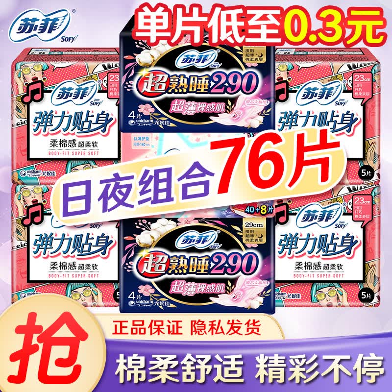 苏菲卫生巾日夜组合护垫超熟睡夜用日用230+290姨妈巾套装 【精选】超值日夜76片高性价比高么？