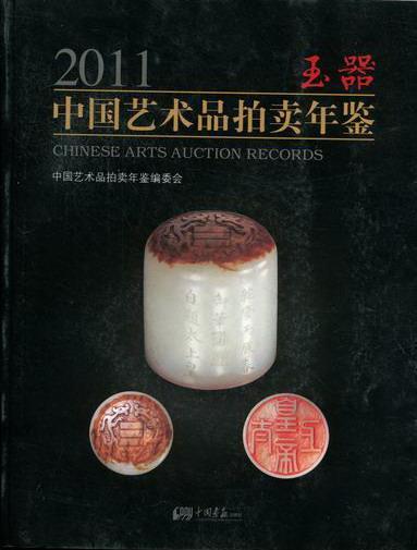 2011-玉器-中国艺术品拍卖年鉴 艺术 中国艺术品拍卖年鉴编委会编著 中国画报出版社    