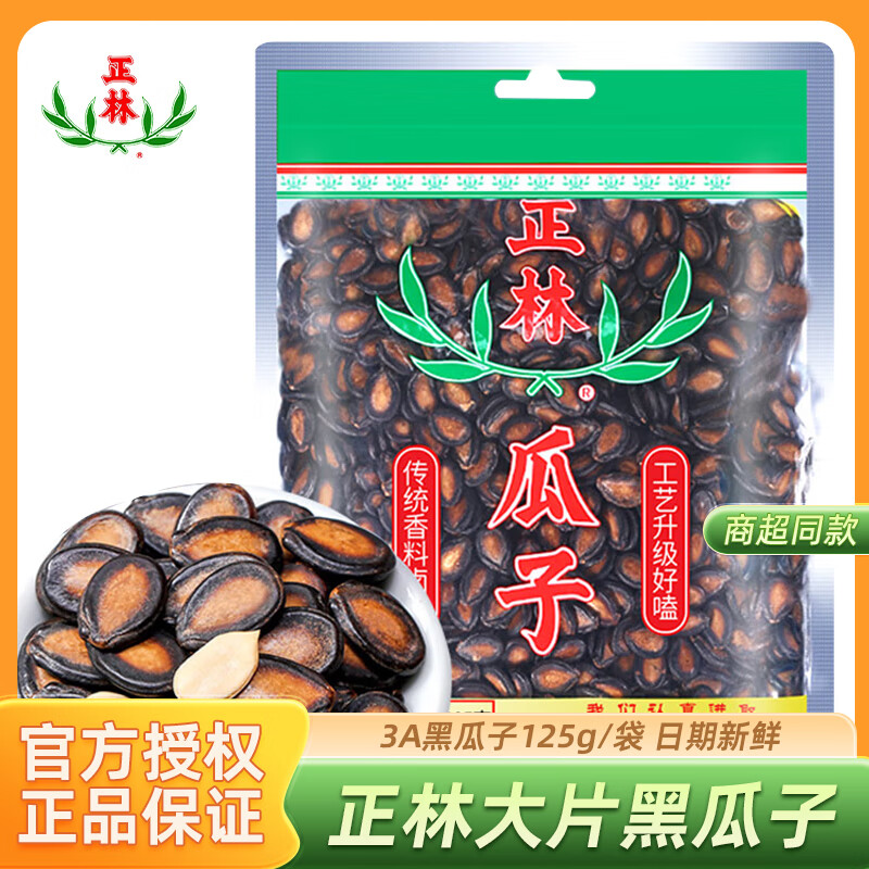 正林 西瓜子3A大片黑瓜子袋装炒货坚果新鲜零食瓜籽年货大粒食品 3A黑瓜子125克