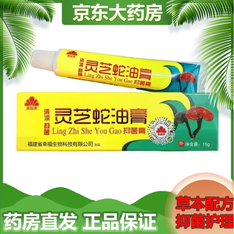 灵芝蛇油膏15g 幸福来灵芝蛇油膏龟油膏皮肤外用草本乳膏【买2贈1,买3