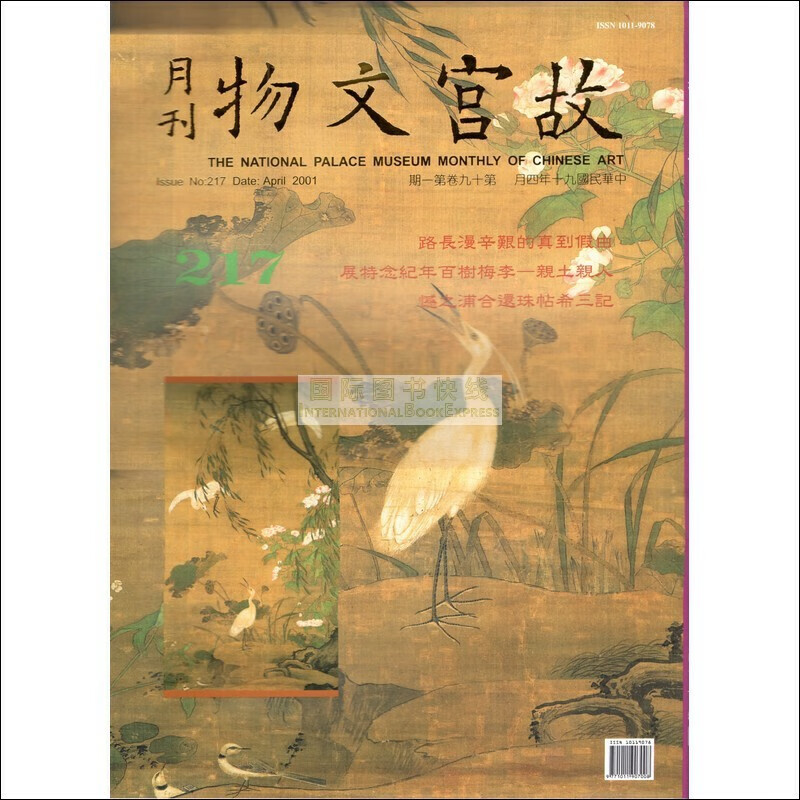 【24-1】故宫文物月刊217:2001年4月第19卷第1期