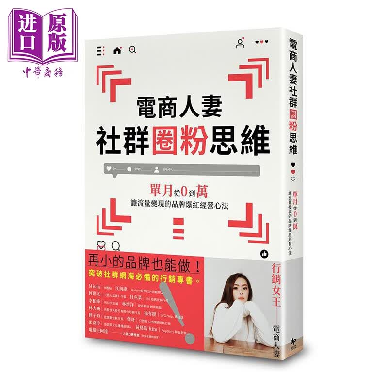 电商人妻社群圈粉思维 单月从0到万 让流量变现的品牌爆红经营心法 港台原版 Audrey 悦知文化怎么看?