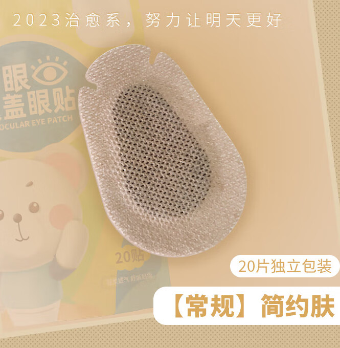 弱视遮盖儿童遮单眼罩遮光眼睛斜视遮挡术后全遮 简约肤【常规】20片