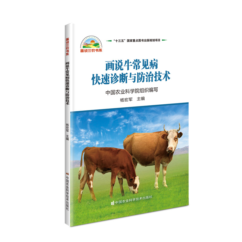 画说牛常见病快速诊断与防治技术/画说三农书系