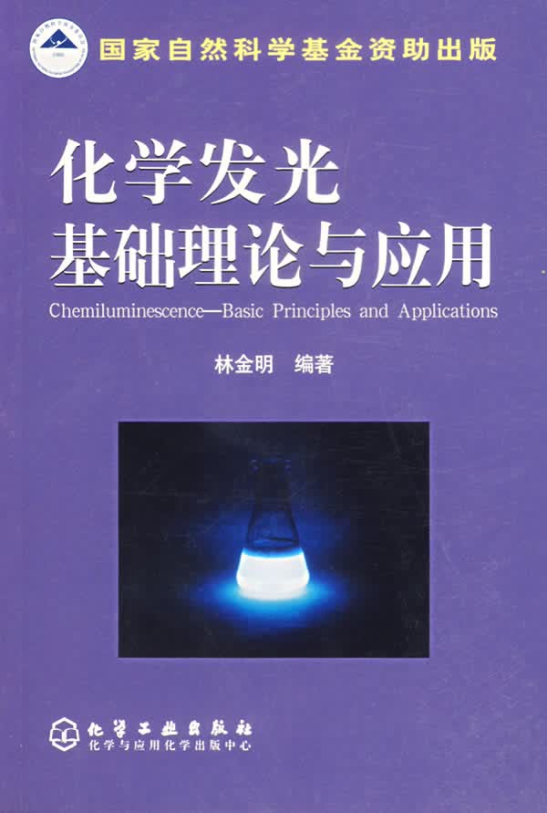 化学发光基础理论与应用