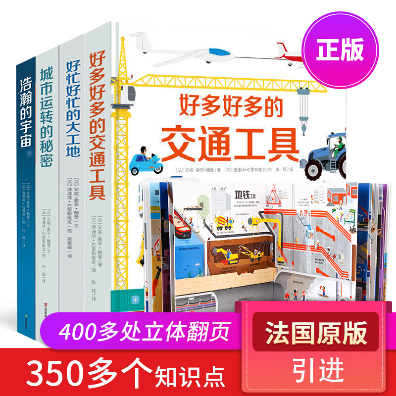 【满128减100】好多好多的交通工具+好忙好忙的大工地+宇宙+城市运转的秘密 全4册立体书